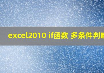 excel2010 if函数 多条件判断